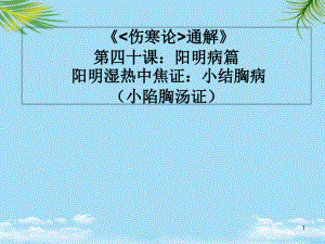 《傷寒論通解》第四十課陽明病篇陽明濕熱中焦證小結(jié)胸病課件