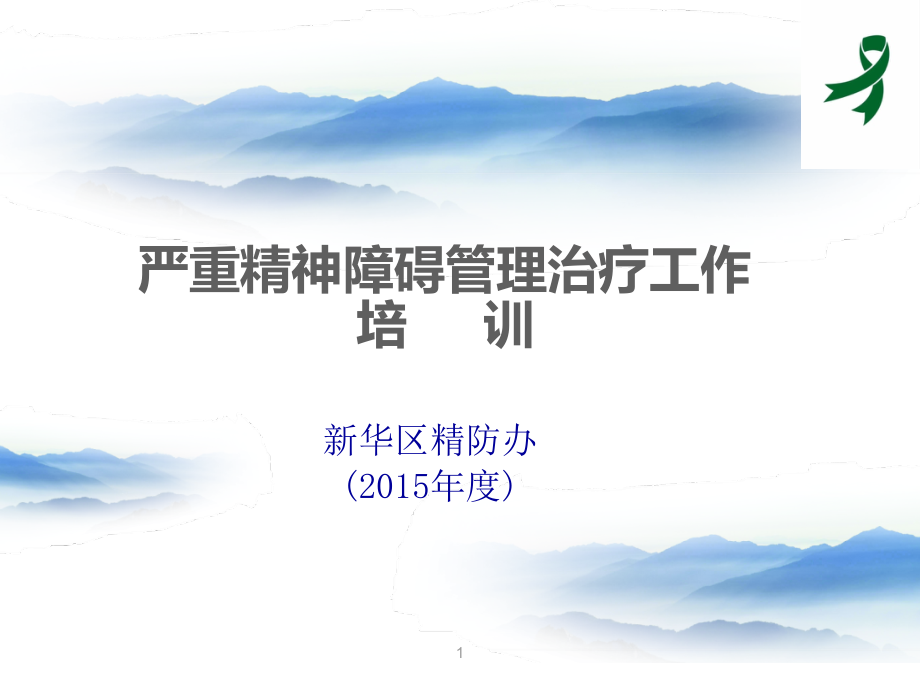 严重精神障碍管理治疗工作培训课件_第1页