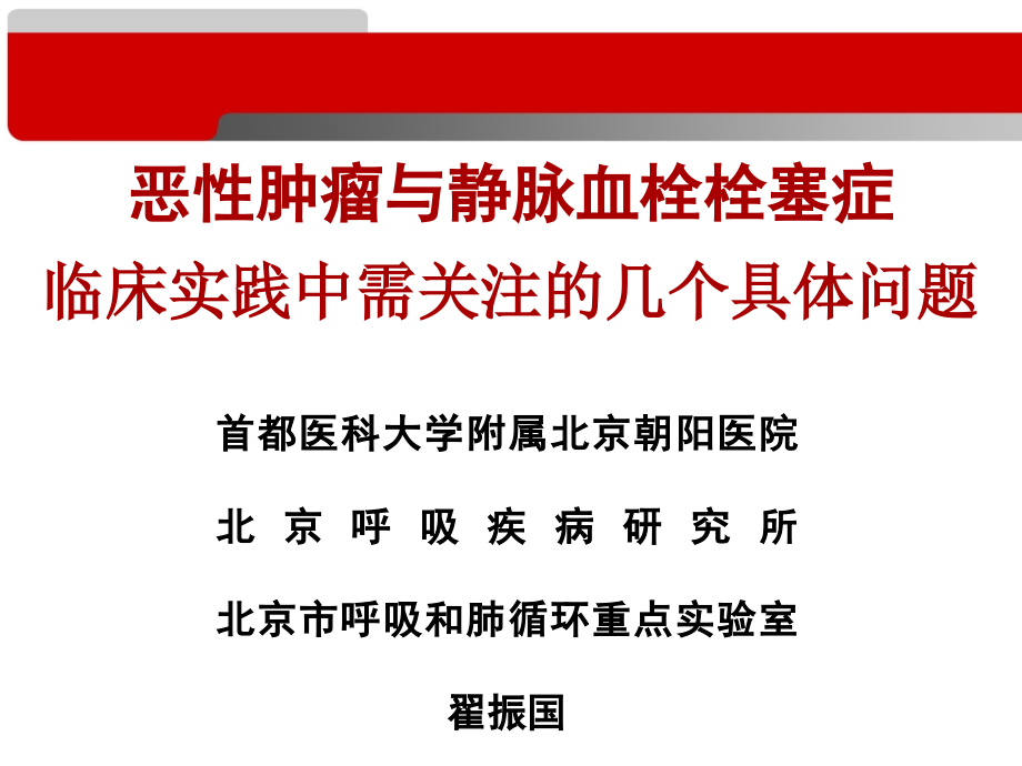 恶性肿瘤合并肺栓塞临床实践-翟振国课件_第1页