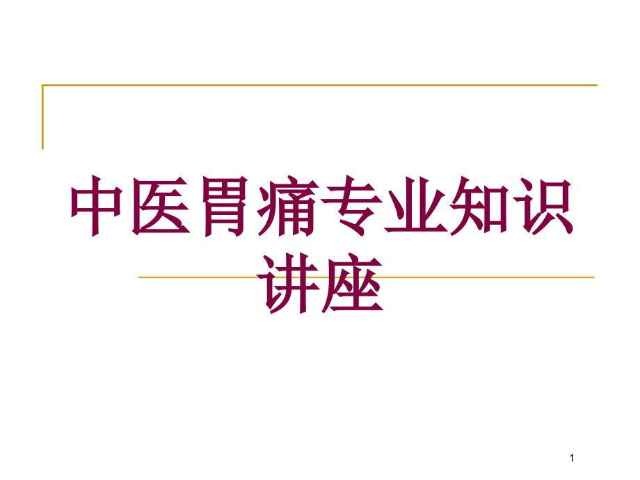 中医胃痛专业知识讲座培训ppt课件_第1页