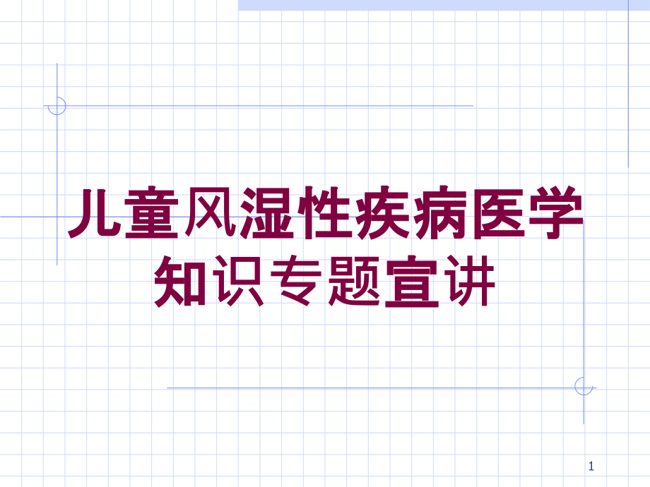 儿童风湿性疾病医学知识专题宣讲培训ppt课件_第1页