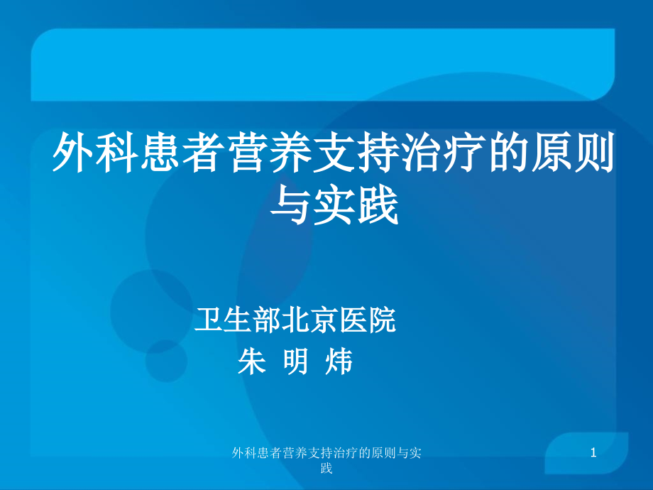 外科患者营养支持治疗的原则与实践ppt课件_第1页