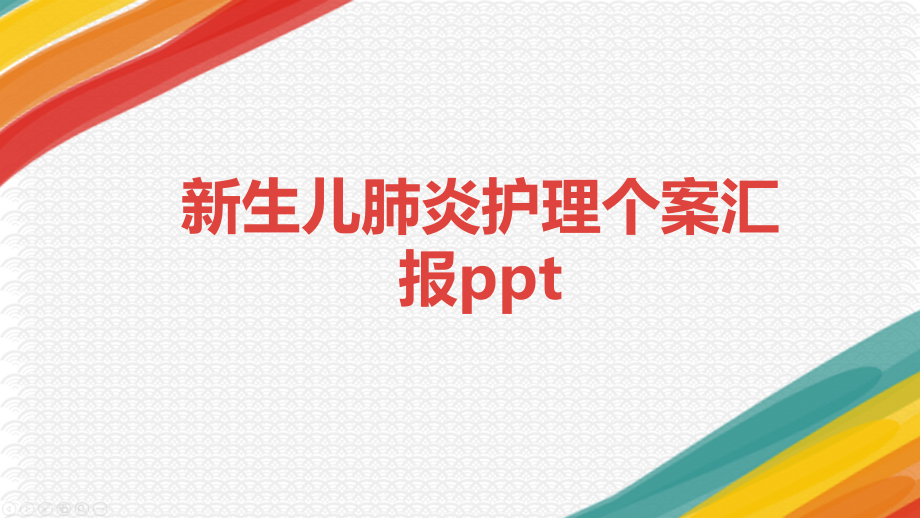 新生儿肺炎护理个案汇报课件_第1页