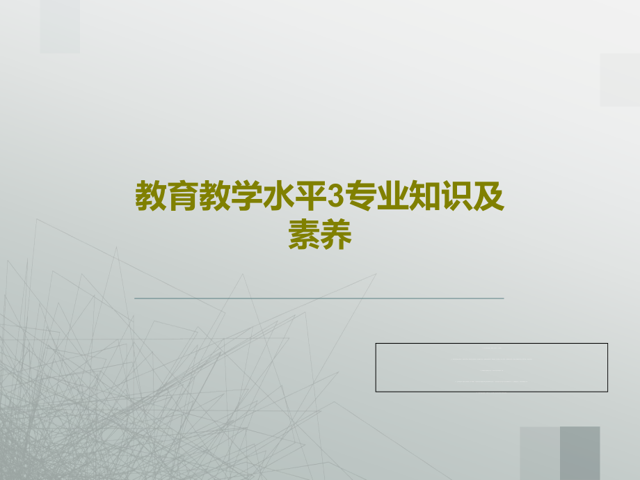 教育教学水平3专业知识及素养课件_第1页