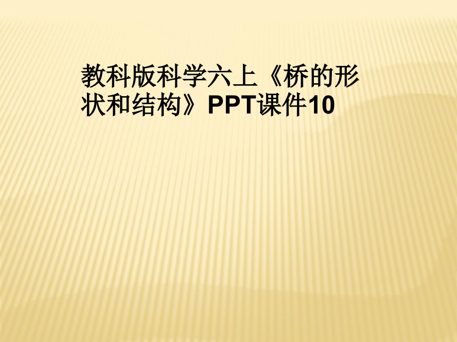 教科版科学六上《桥的形状和结构》课件10_第1页