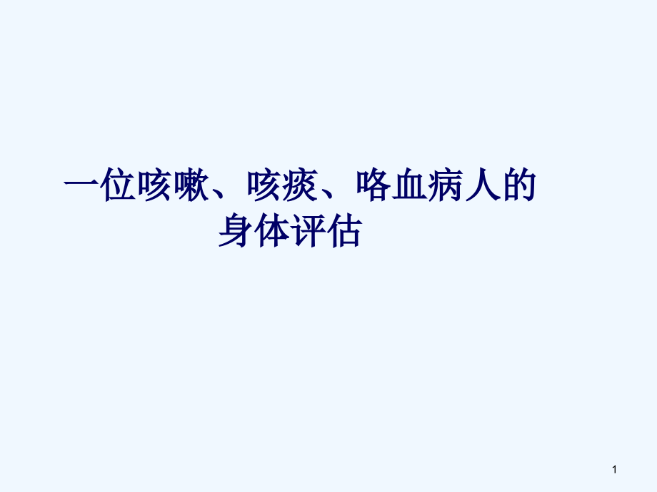 咳嗽咳痰咯血病人的身体评估课件_第1页