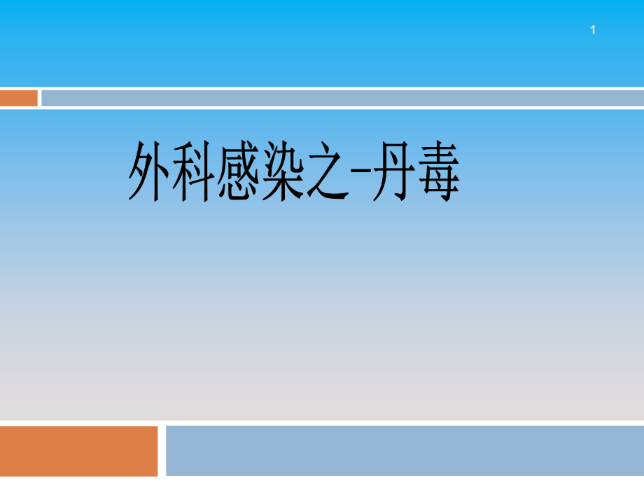 丹毒病例护理查房课件_第1页