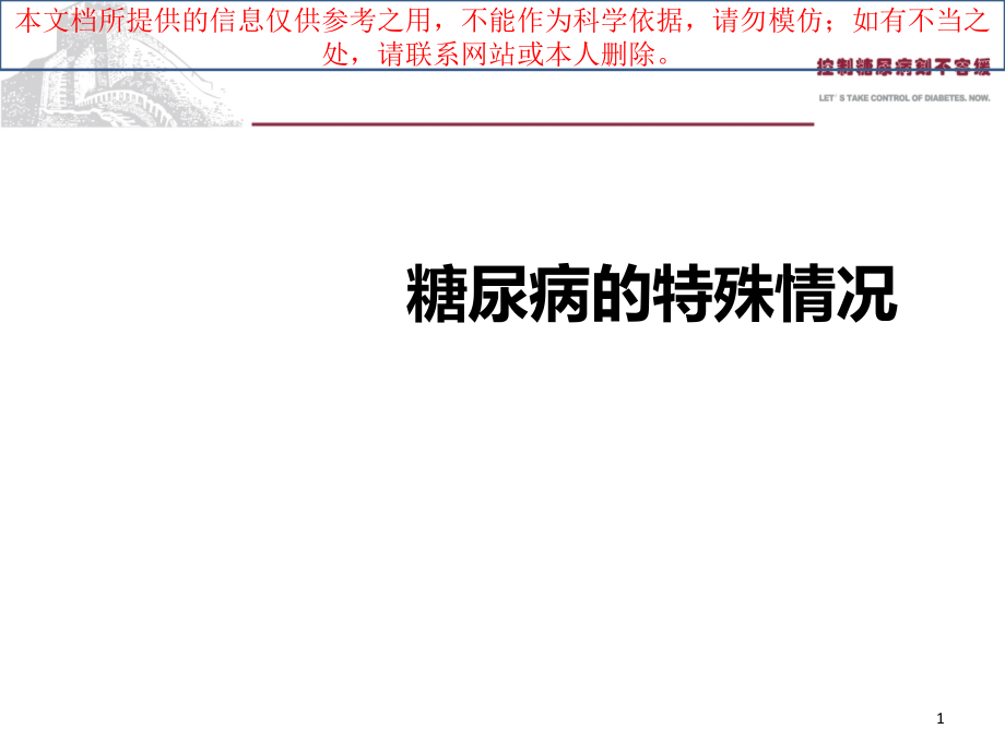 P糖尿病的特殊情况及代谢综合征培训ppt课件_第1页