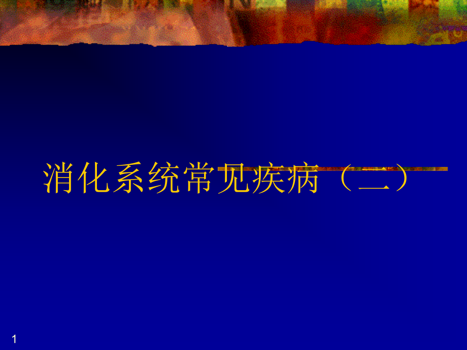 医学与人类健康消化系统常见疾病课件_第1页