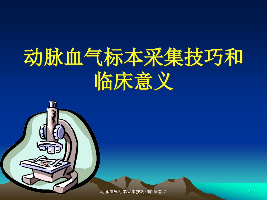 动脉血气标本采集技巧和临床意义ppt课件_第1页