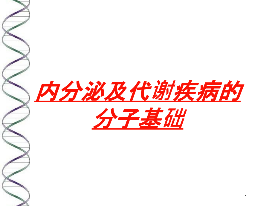 内分泌及代谢疾病的分子基础培训ppt课件_第1页