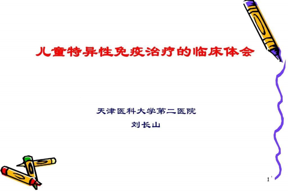 儿童特异性免疫治疗的临床体会课件_第1页