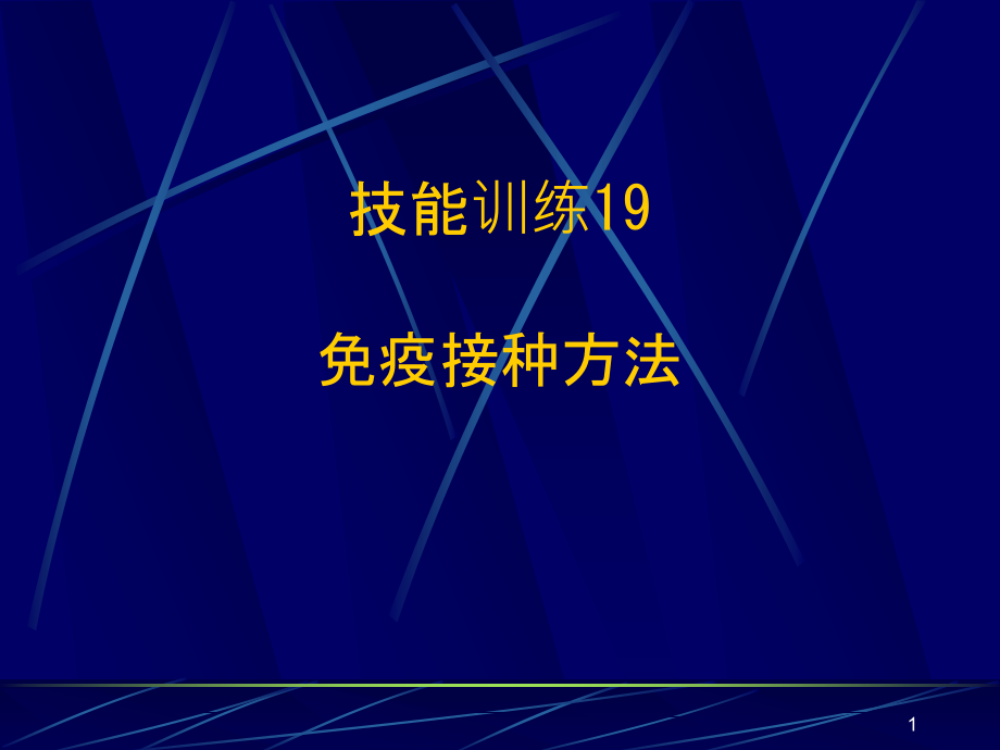 免疫接种方法课件_第1页