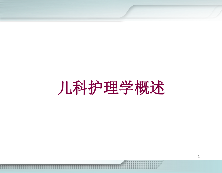 儿科护理学概述培训ppt课件_第1页