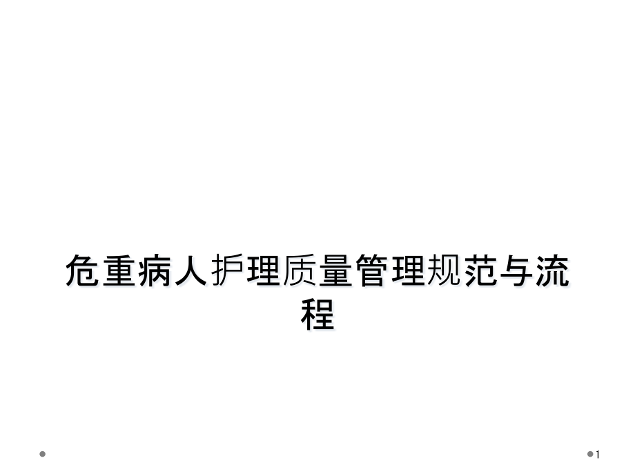 危重病人护理质量管理规范与流程课件_第1页