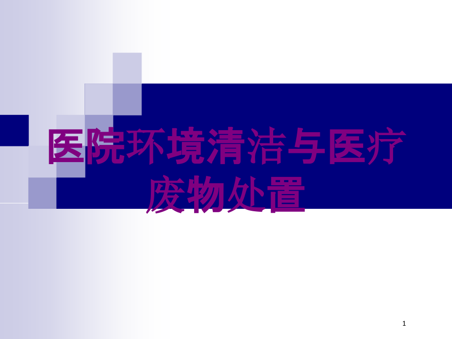 医院环境清洁与医疗废物处置培训ppt课件_第1页