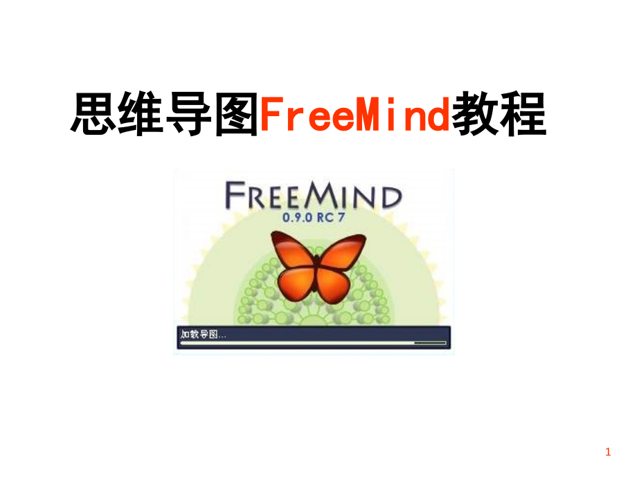 思维导图Freemind使用教程1课件_第1页