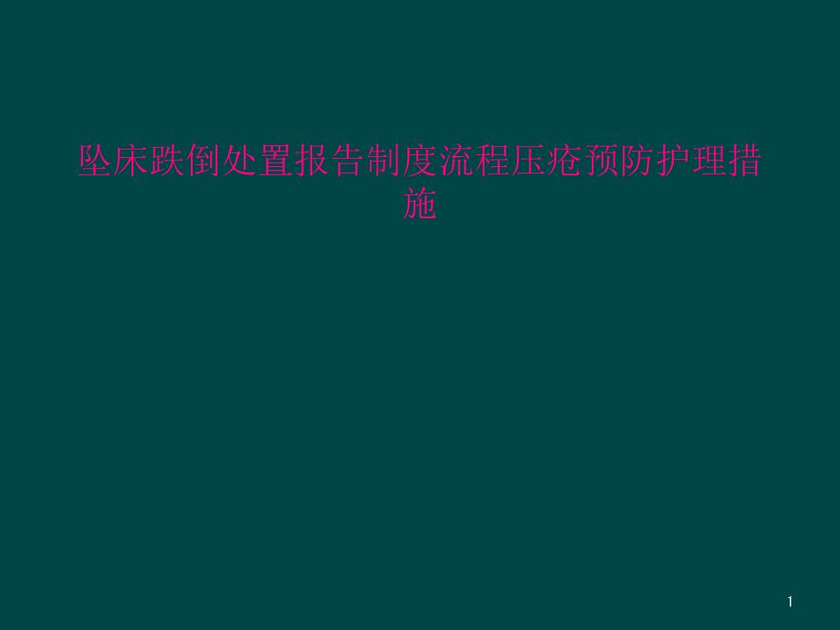 坠床跌倒处置报告制度流程压疮预防护理措施课件_第1页