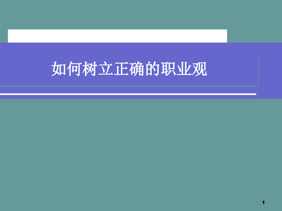 树立正确的职业观课件_第1页