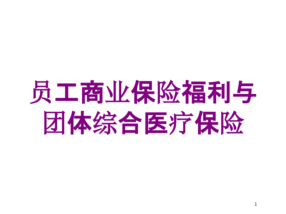 员工商业保险福利与团体综合医疗保险培训ppt课件_第1页