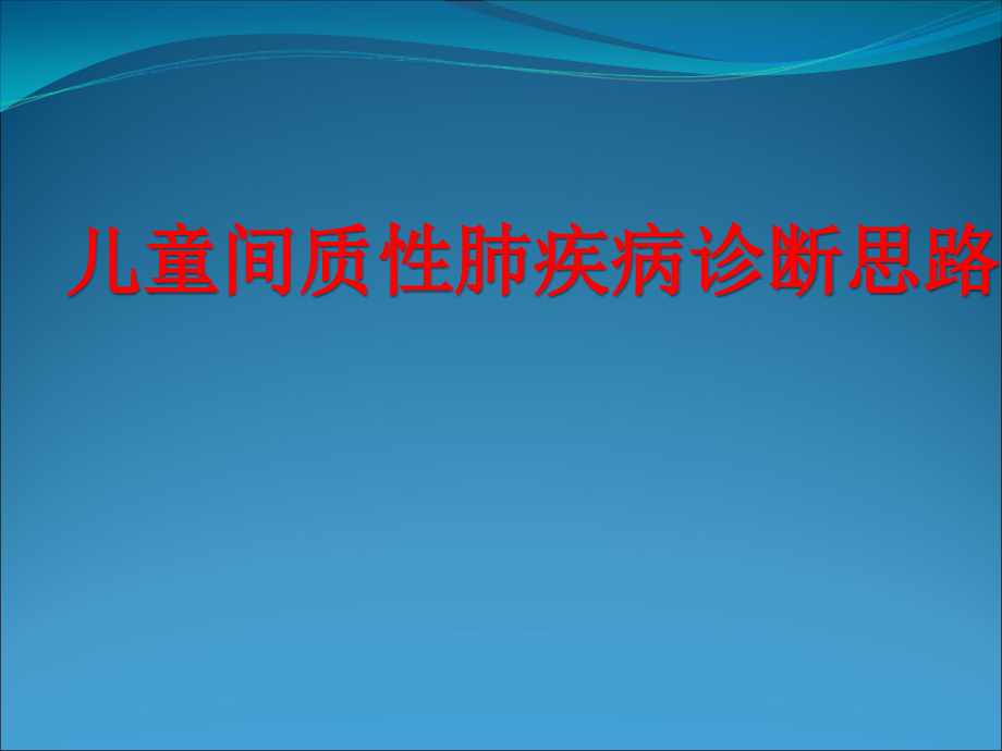 儿童间质性肺疾病培训 医学ppt课件_第1页