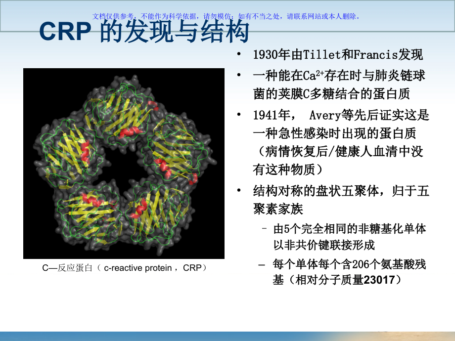 C反应蛋白检测的临床应用ppt课件_第1页