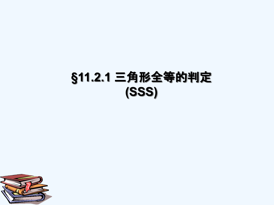 数学人教版八年级上册三角形全等的判定(第一课)课件_第1页