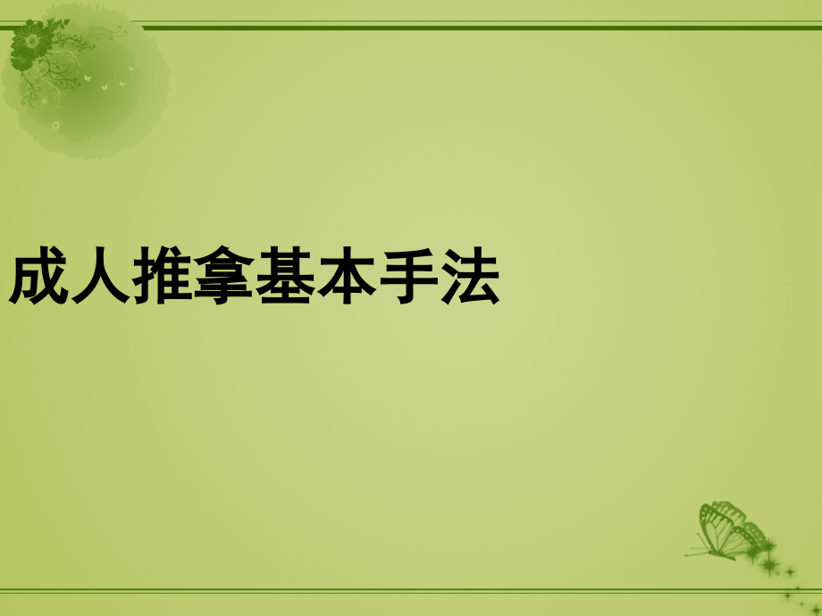 推拿六大基本手法课件_第1页