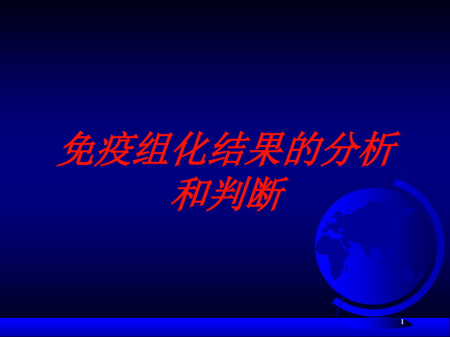 免疫组化结果的分析和判断培训ppt课件_第1页