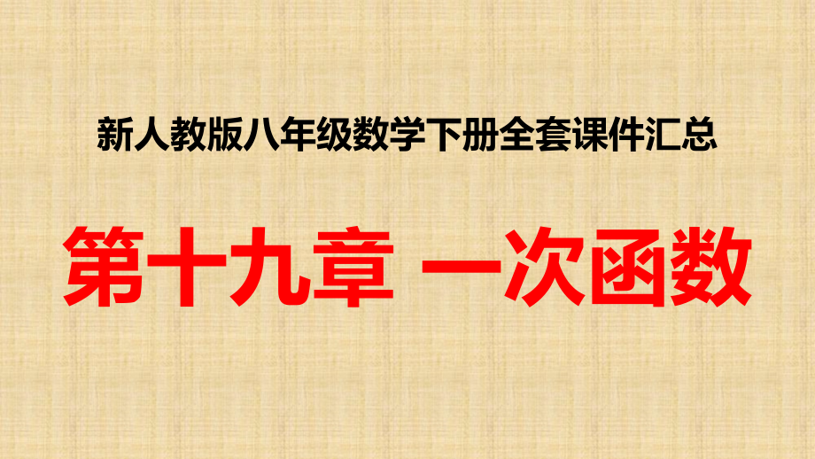 新人教版八年级数学下册全套 第十九章 一次函数全章ppt课件汇总_第1页