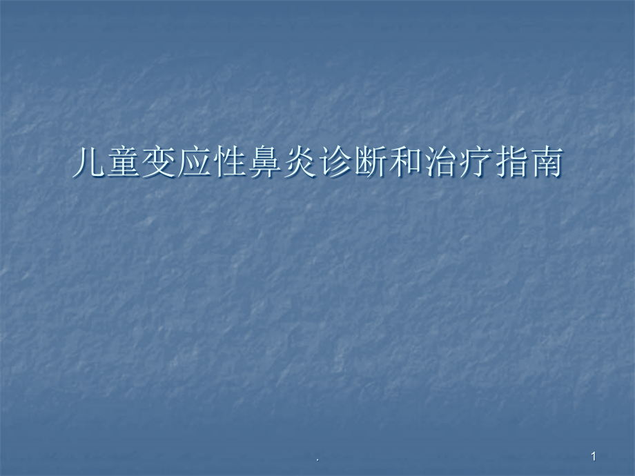 儿童变应性鼻炎诊疗指南培训 医学ppt课件_第1页