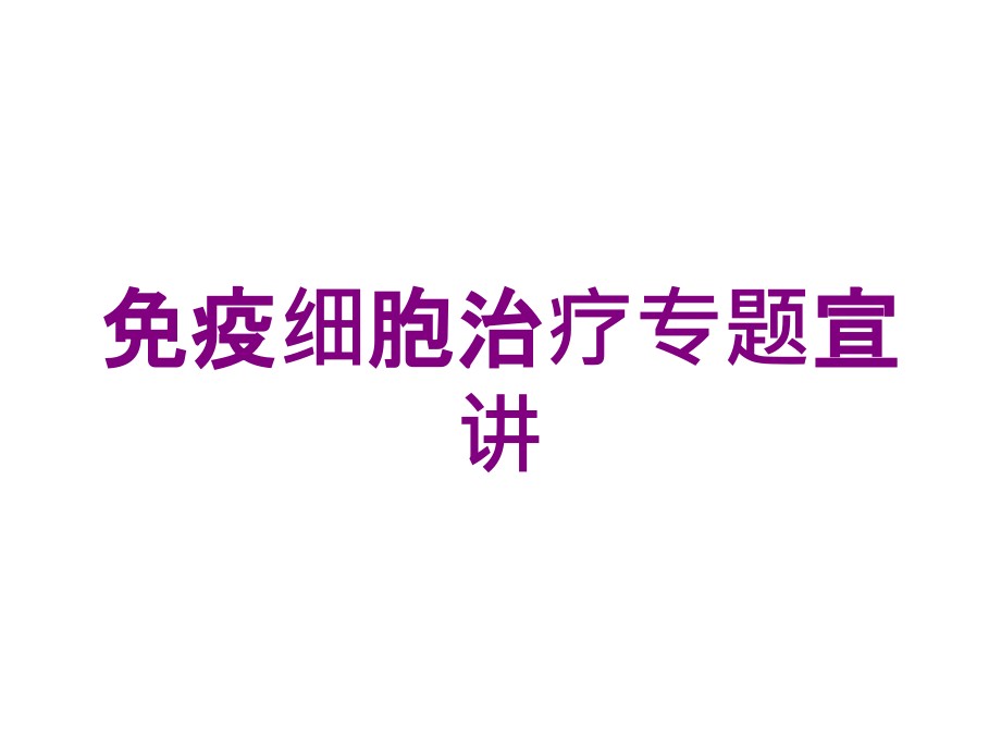 免疫细胞治疗专题宣讲培训ppt课件_第1页