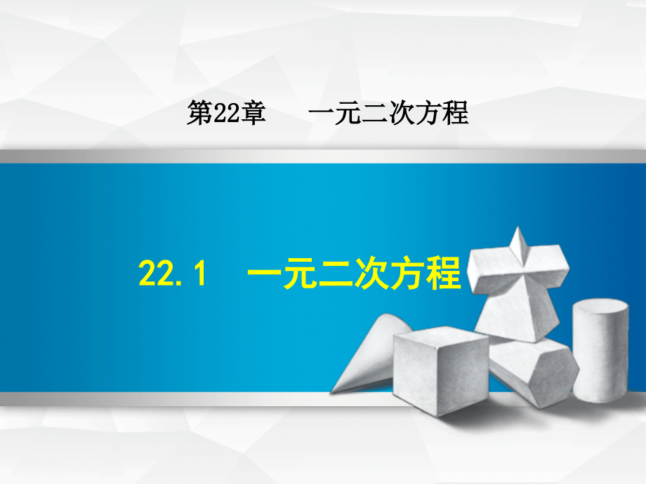 数学华师版九年级上册第22章一元二次方程221一元二次方程课件_第1页