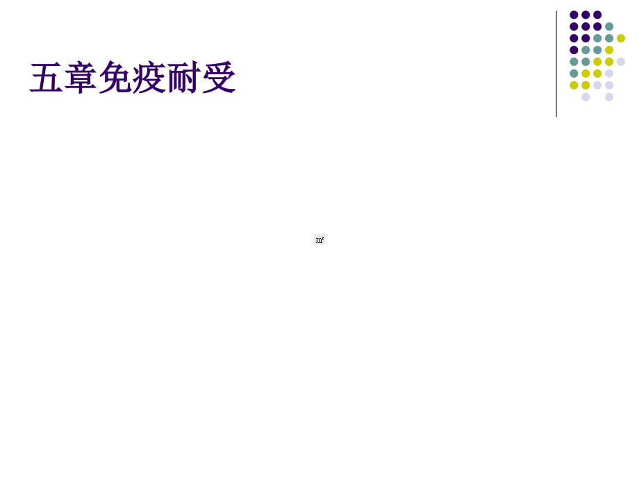 医学免疫学ppt课件免疫耐受_第1页