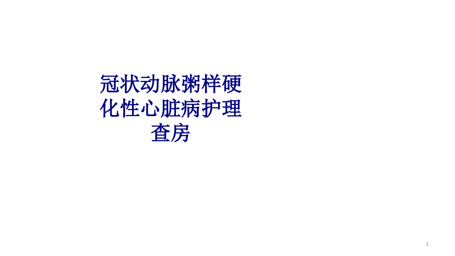 医学冠状动脉粥样硬化性心脏病护理查房培训 培训ppt课件_第1页