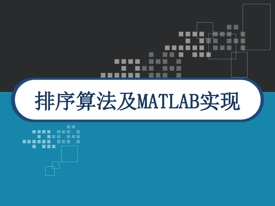 排序算法及MATLAB实现-课件_第1页