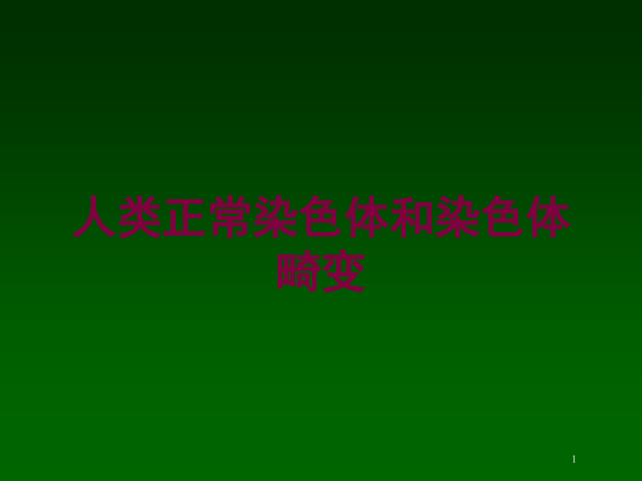 人类正常染色体和染色体畸变培训ppt课件_第1页