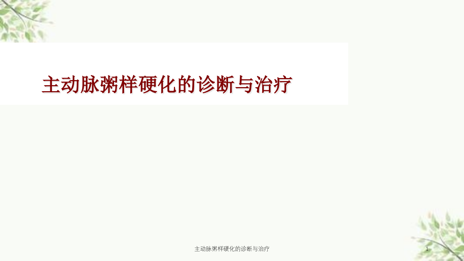 主动脉粥样硬化的诊断与治疗ppt课件_第1页