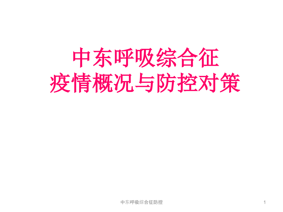 中东呼吸综合征防控ppt课件_第1页