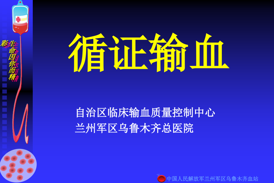 循证输血(兰州军区乌鲁木齐总医院)(喀什医院)课件_第1页