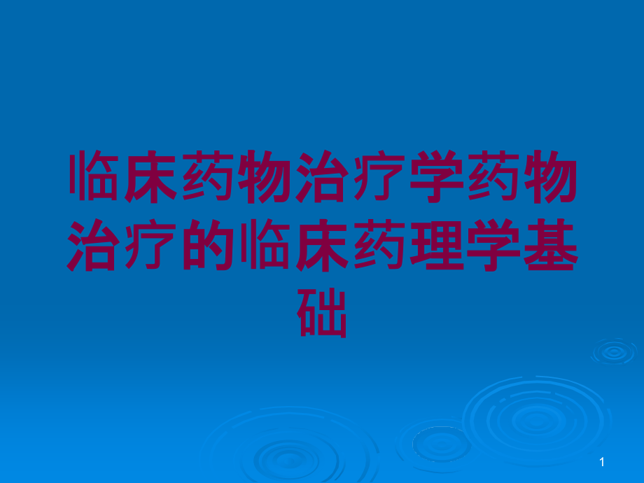 临床药物治疗学药物治疗的临床药理学基础培训ppt课件_第1页