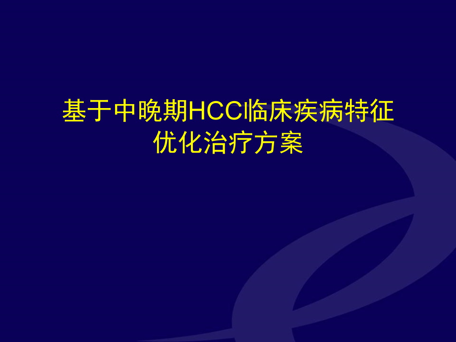 基于中晚期肝癌HCC临床疾病特征优化治疗方案ppt课件_第1页