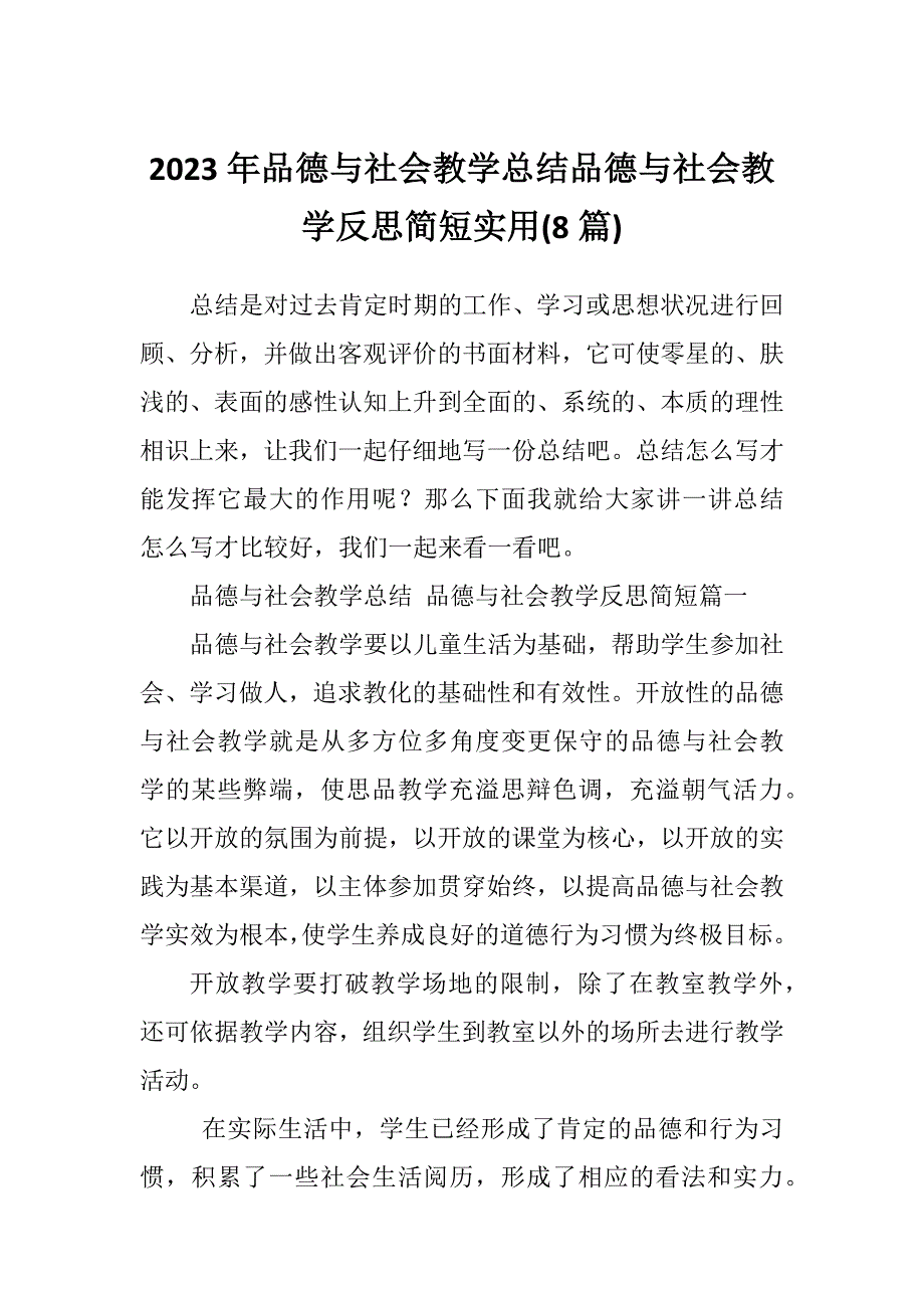 2023年品德与社会教学总结品德与社会教学反思简短实用(8篇)_第1页