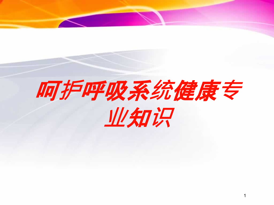 呵护呼吸系统健康专业知识培训ppt课件_第1页