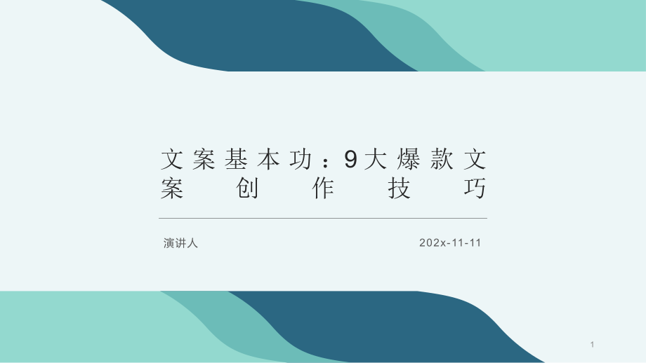 文案基本功：9大爆款文案创作技巧PPT模板课件_第1页