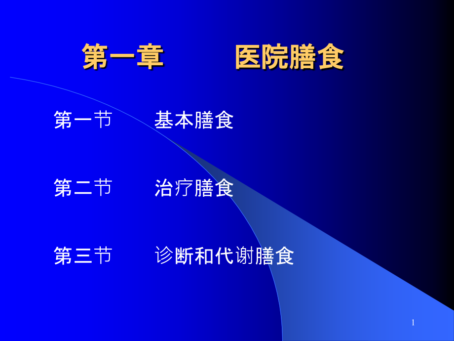 临床营养学宣讲医学知识讲座培训ppt课件_第1页