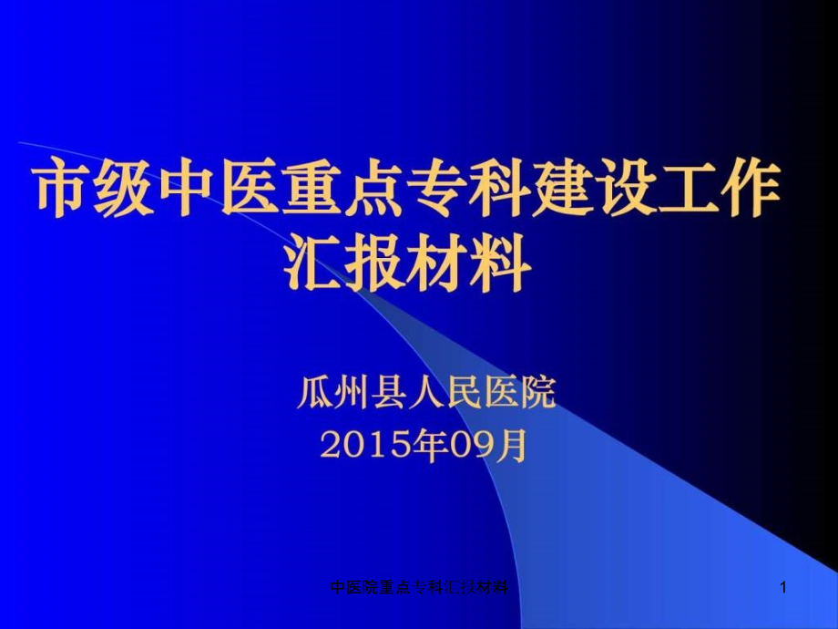 中医院重点专科汇报材料ppt课件_第1页