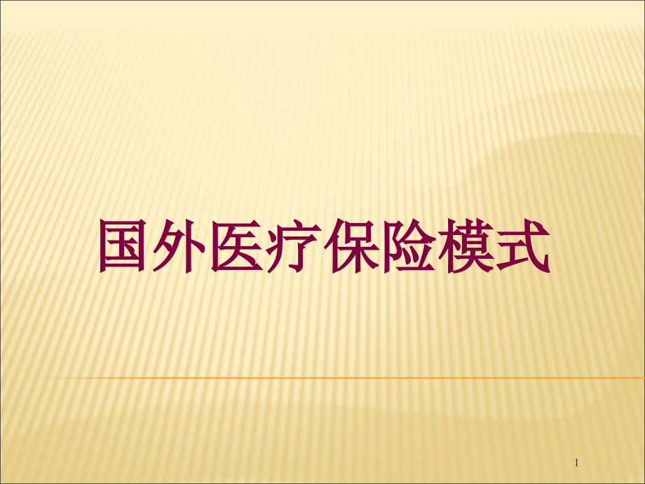 国外医疗保险模式培训ppt课件_第1页