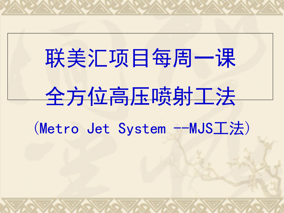 MJS工法介绍精讲课件_第1页