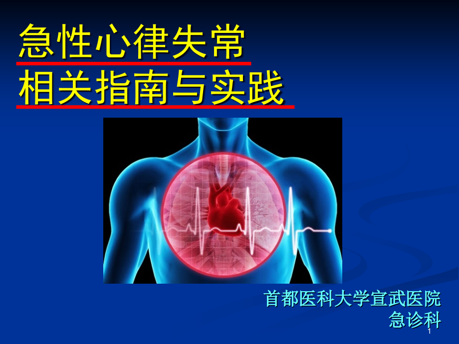 急性心律失常相关与实践课件_第1页